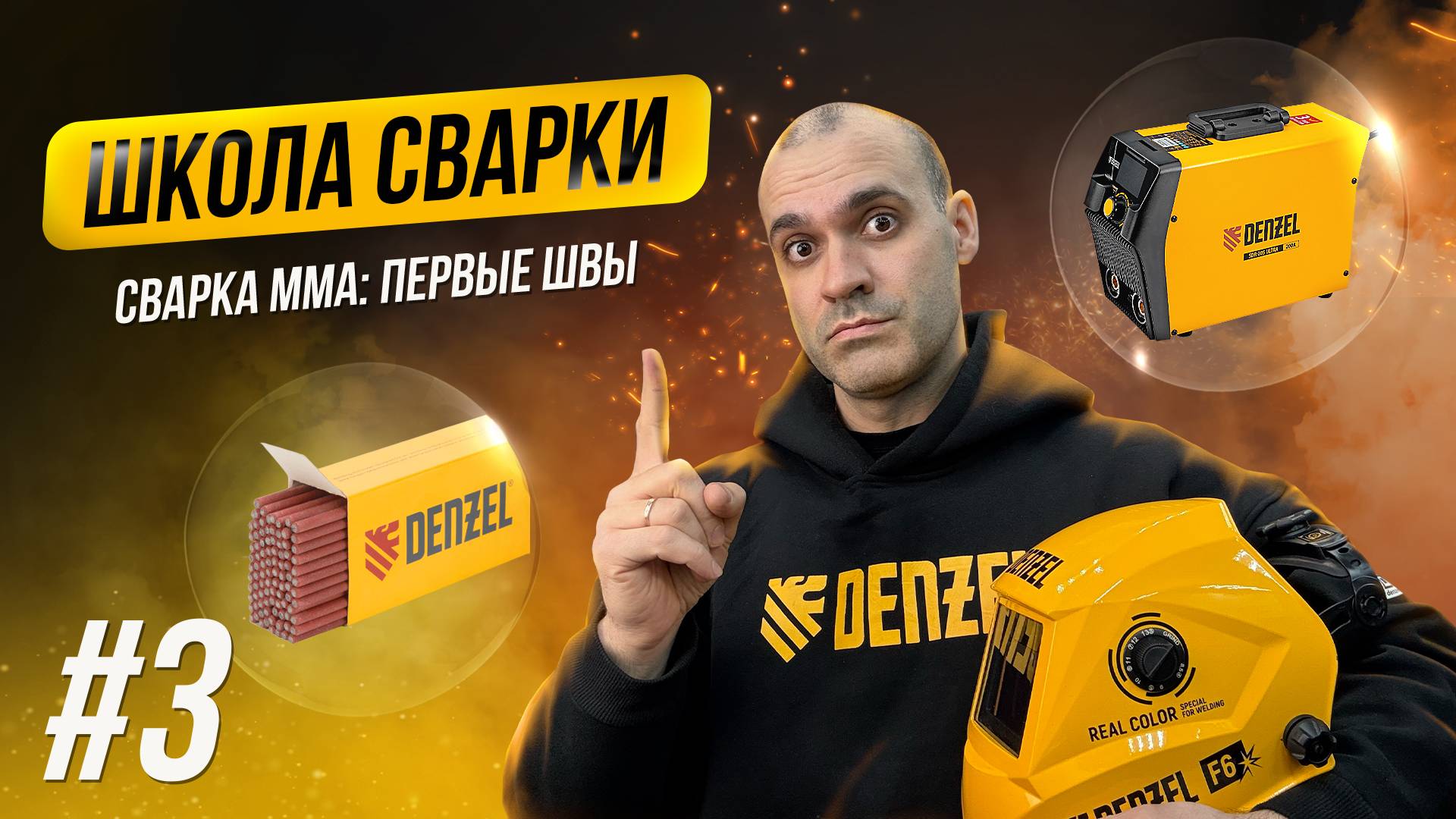 Сварка MMA: первые швы и выбор аппарата. Школа сварки Denzel смотреть онлайн