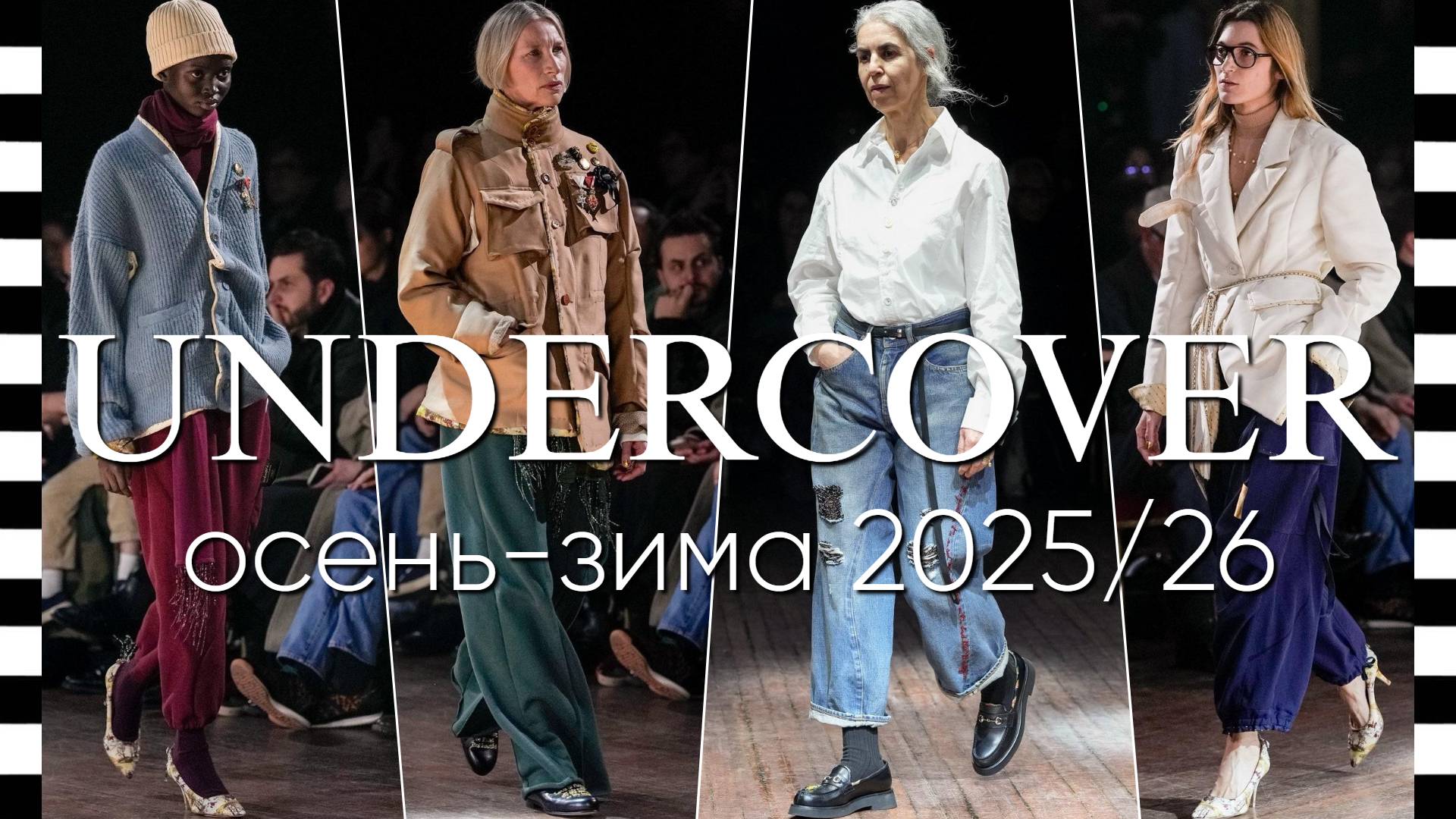 ✔️ UNDERCOVER (Андеркаве) коллекция осень-зима 2025-2026 в Париже смотреть онлайн