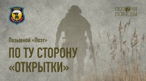 Позывной "Поэт" - По ту сторону открытки