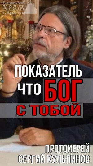 Показатель, что Бог с тобой: