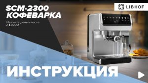 Видеоинструкция для кофеварки  Libhof SCM-2300