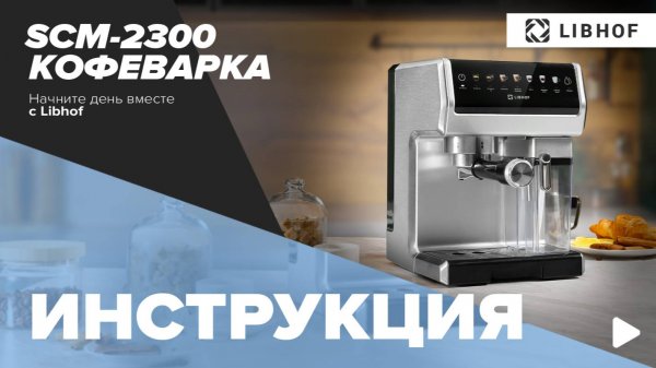 Видеоинструкция для кофеварки  Libhof SCM-2300