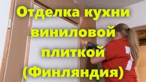 Внутренняя отделка стен кухни в доме. Отделка стен и мебели на кухне, своими руками (Финляндия).