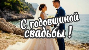Песня на годовщину свадьбы