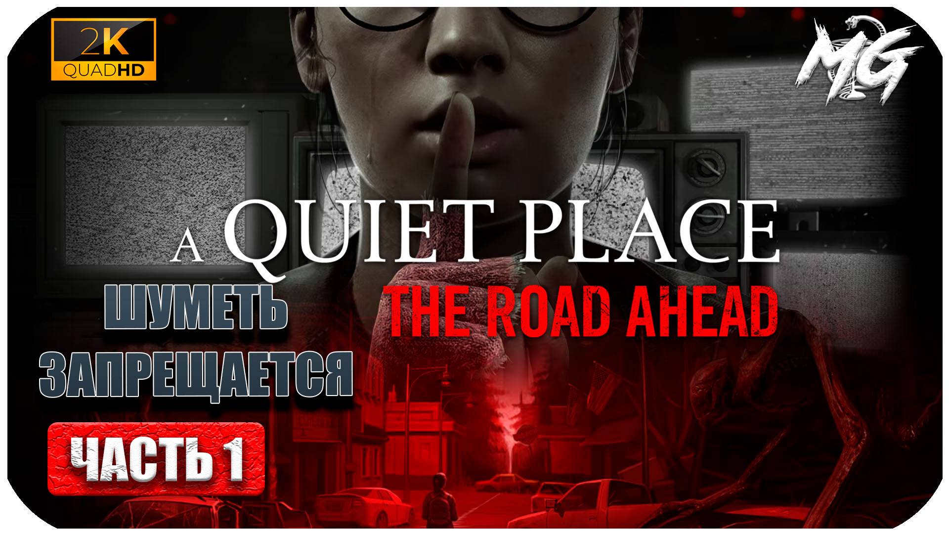 A Quiet Place  The Road Ahead ► Тихое Место по Новому ► Часть 1