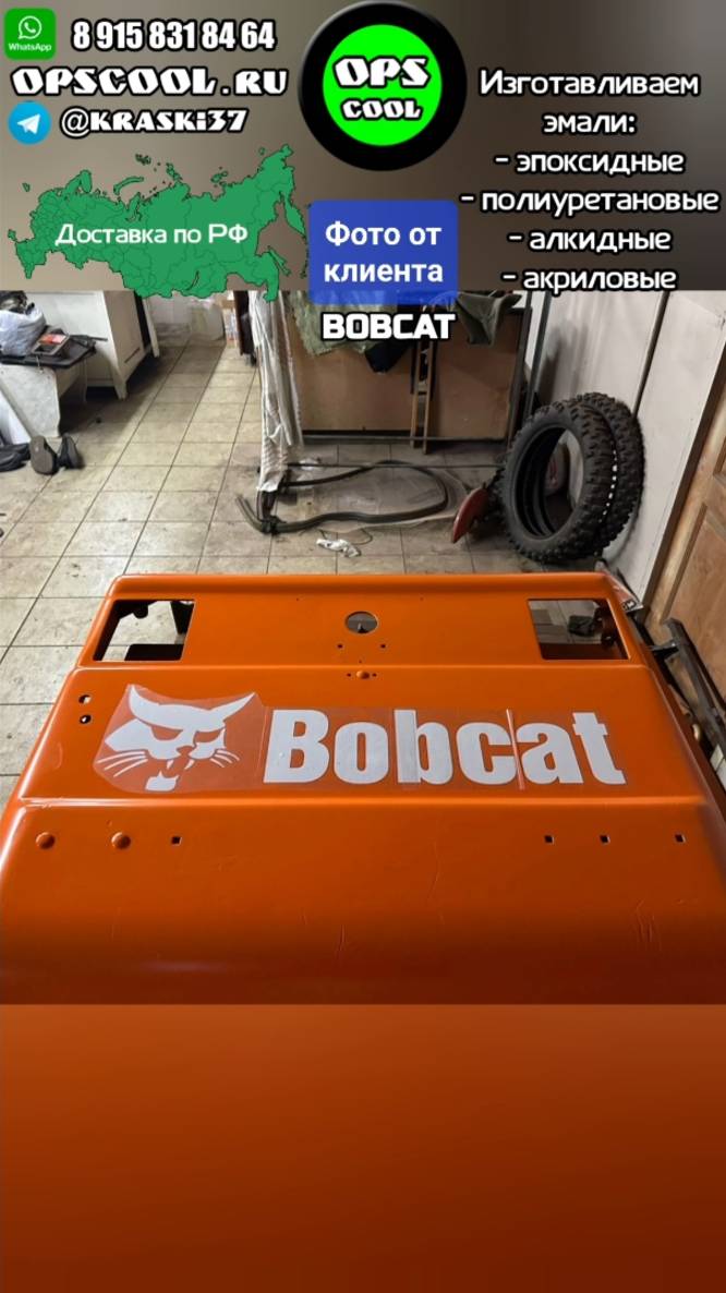 Эмали на BOBCAT RAL 2004 7026 9016 смотреть онлайн