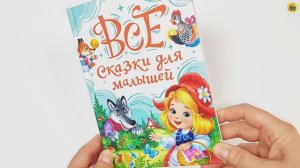 КНИГА. ВСЕ СКАЗКИ ДЛЯ МАЛЫШЕЙ