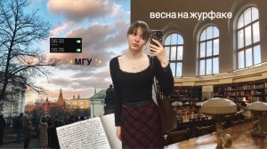 УЧЕБА В МГУ/ влог: весна на журфаке