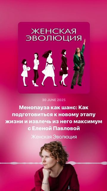 Менопауза как шанс: Как подготовиться к новому этапу жизни и извлечь максимум с Еленой Павловой смотреть онлайн