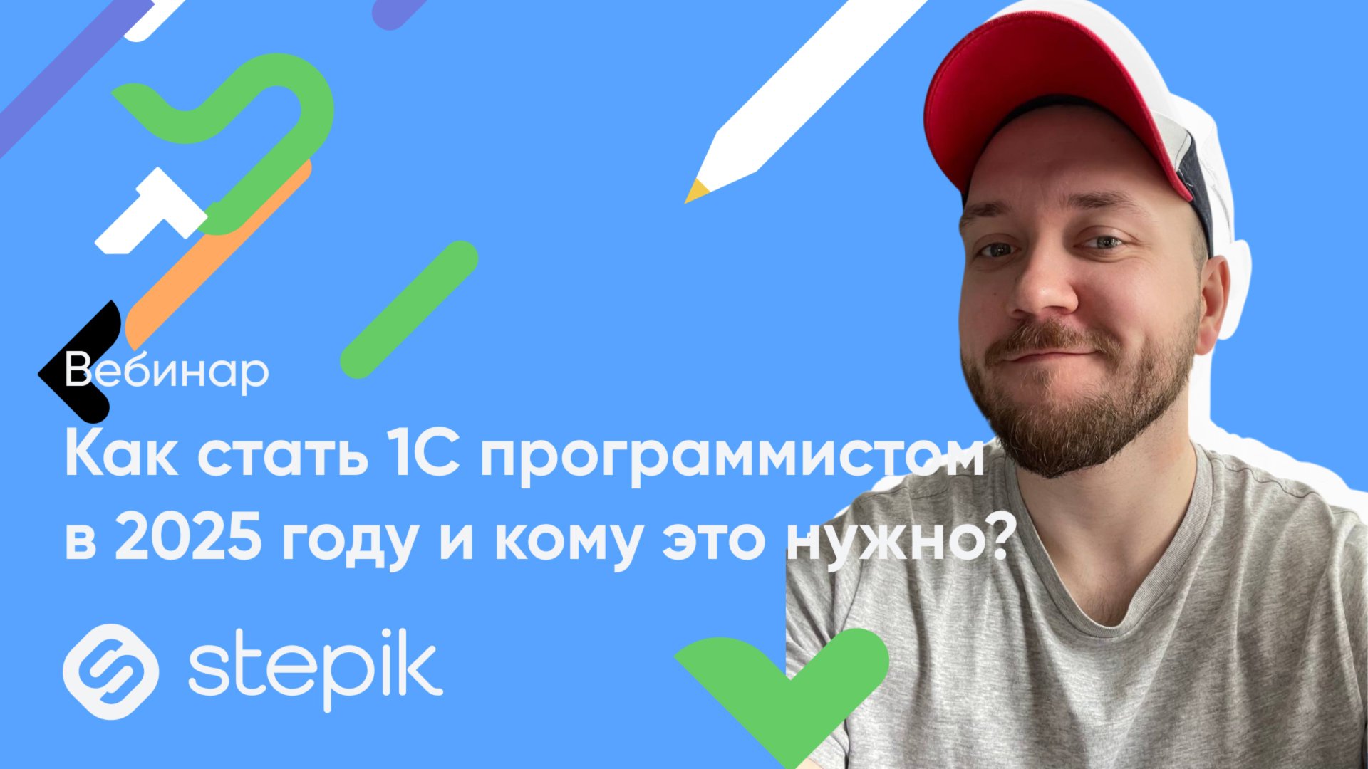 Как стать 1С программистом в 2025 году и кому это нужно? || Вебинар смотреть онлайн