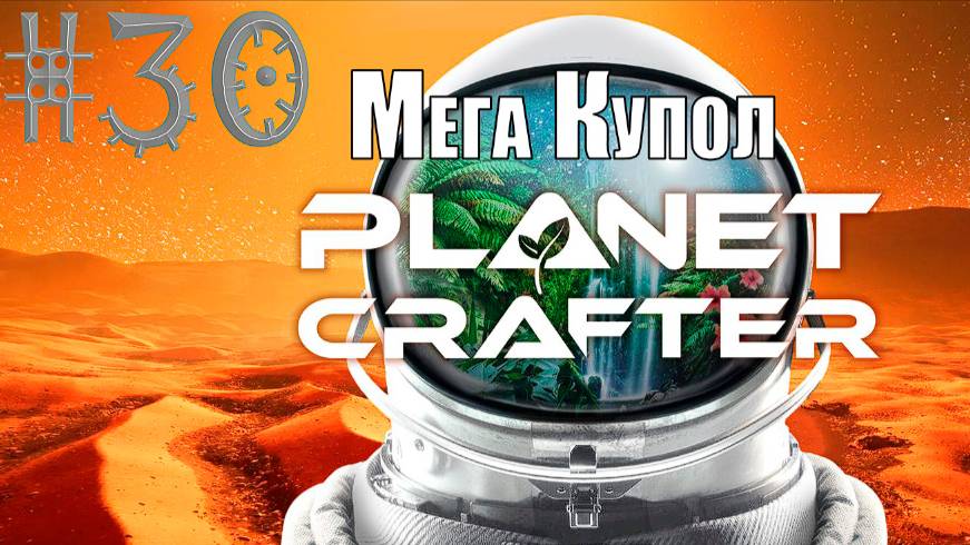Проверяю Мега купол на Планете Селения #The_Planet_Crafter v1.521а( #30 Серия. #Планета_Selenea ) смотреть онлайн