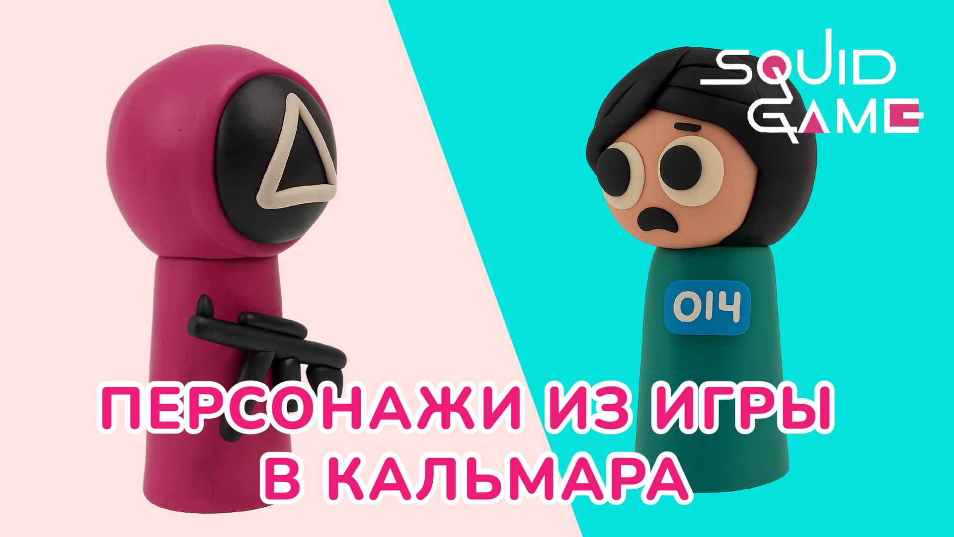Лепим СПРУНКИ ОХРАНИКА И ИГРОКА из ПЛАСТИЛИНА! SQUID GAME! смотреть онлайн