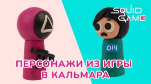 Лепим СПРУНКИ ОХРАНИКА И ИГРОКА из ПЛАСТИЛИНА! SQUID GAME!