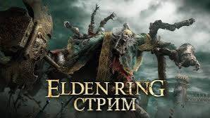 Elden Ring | Аннигиляция Элдена. смотреть онлайн
