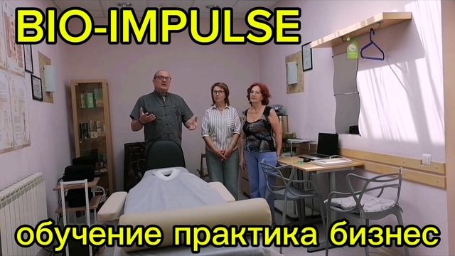обучение массаж BIO-IMPULSE