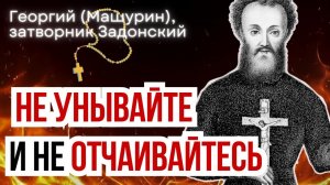 ЭТО ДЕЙСТВУЕТ НА ДУШУ, КАК ЦЕЛЕБНЫЙ БАЛЬЗАМ - Наставления Георгия Задонского