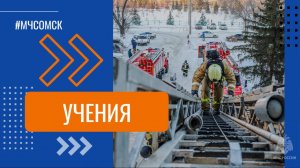 Отработали тушение пожара повышенной сложности в здании музыкального театра