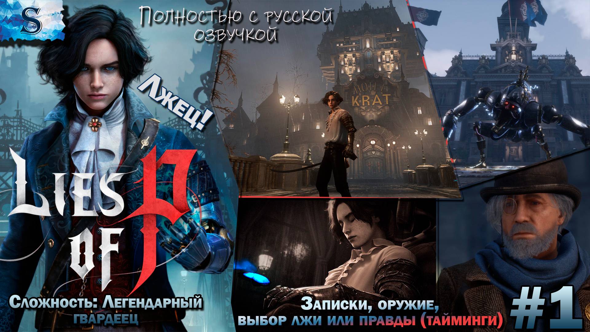 Прохождение Lies of P #1 ◐ Записки, оружие, выбор ложь - правда (тайминги) ◐ Русская озвучка ◐ Лжец смотреть онлайн