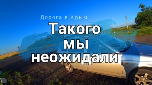 Дорога в Крым из Донецка, качество дорог, цены на бензин, правила прохождения КПП Чонгар.