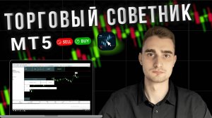 Простой способ подключить советник для открытия позиций к MT5 и ускорить торговлю!