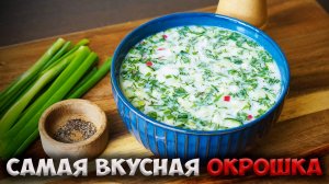 Это самая вкусная окрошка, которую я только пробовал.
