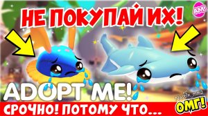 ❌НЕ ПОКУПАЙ❌ ЭТИХ НОВЫХ ПИТОМЦЕВ В АДОПТ МИ ПОТОМУ ЧТО...😱🏖НОВОЕ ОБНОВЛЕНИЕ В АДОПТ МИ👀ADOPT ME