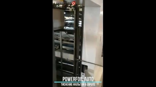 Тигель-автомат для высечки и тиснения фольгой PowerFOIL AUTO / PowerCUT AUTO работа в Европе.