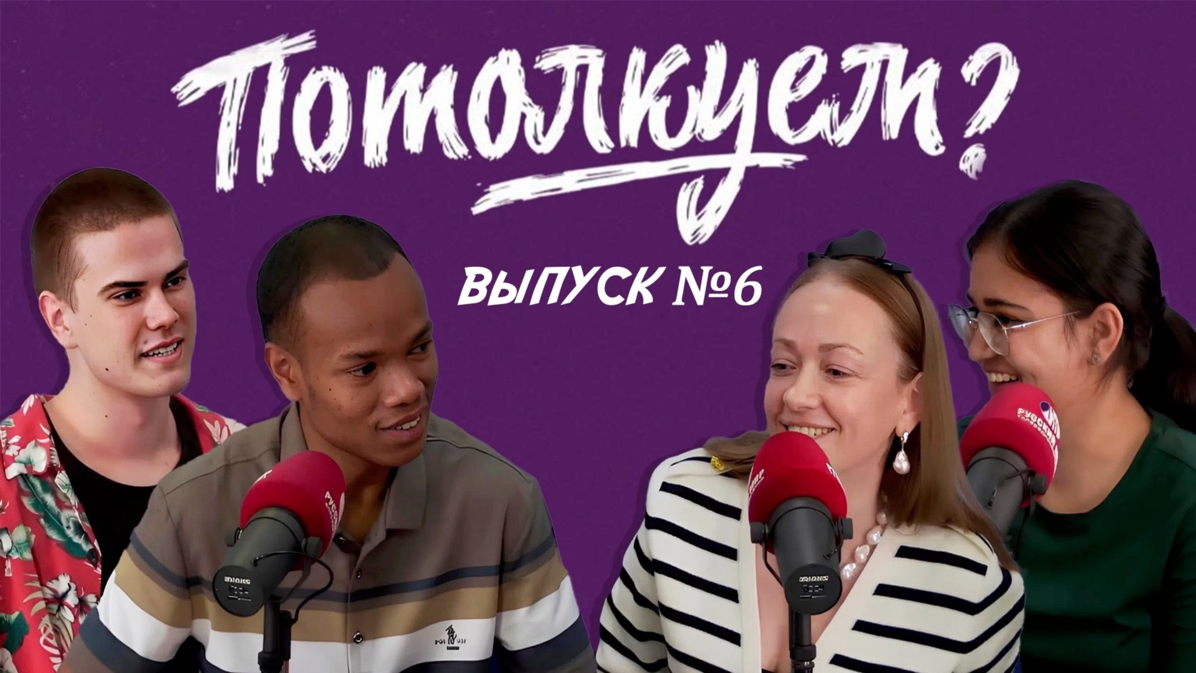 «Потолкуем?» | Выпуск 6 смотреть онлайн