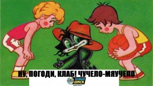 Ну, погоди, Клаб! Чучело-Мяучело