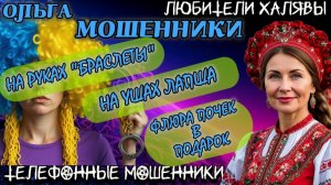 🏵️ ОЛЬГА. ПОДБОРКА ПРИКОЛОВ | ТЕЛЕФОННЫЕ МОШЕННИКИ