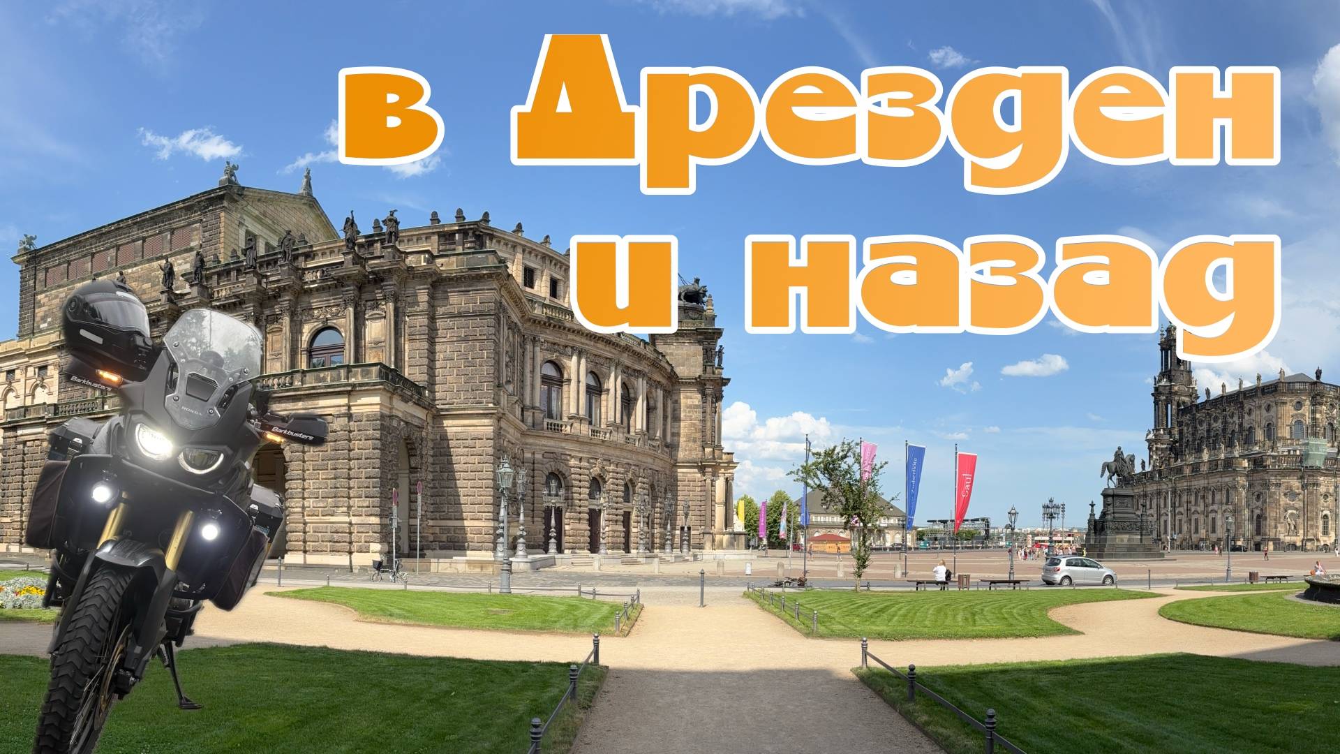 В Дрезден через Харц и назад.