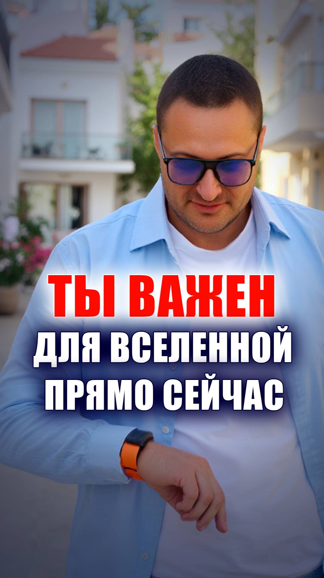 Ты важен для вселенной СЕЙЧАС смотреть онлайн