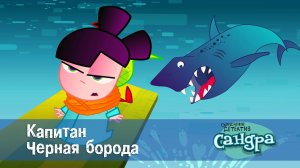 Сандра - сказочный детектив, 1 сезон, 37 серия