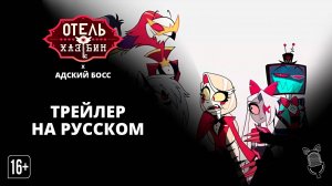 ТРЕЙЛЕР АНОНС HELLAVERSE - НА РУССКОМ [УШАСТАЯ ОЗВУЧКА] | ОТЕЛЬ ХАЗБИН - АДСКИЙ БОСС