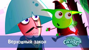 Сандра - сказочный детектив, 1 сезон, 43 серия