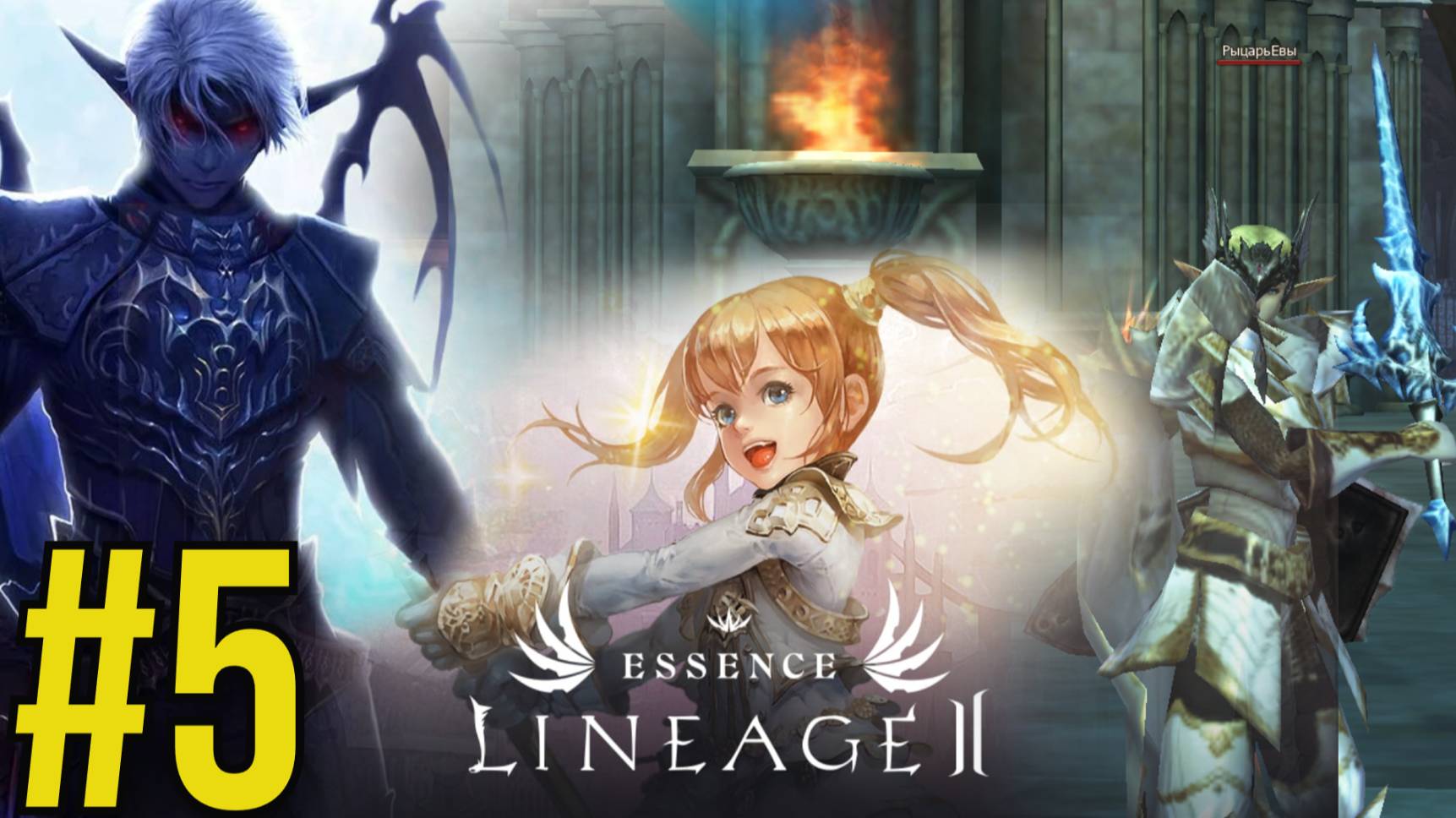 Lineage 2 Essence Прохождение(2025) ч5 - Рыцарь Евлы