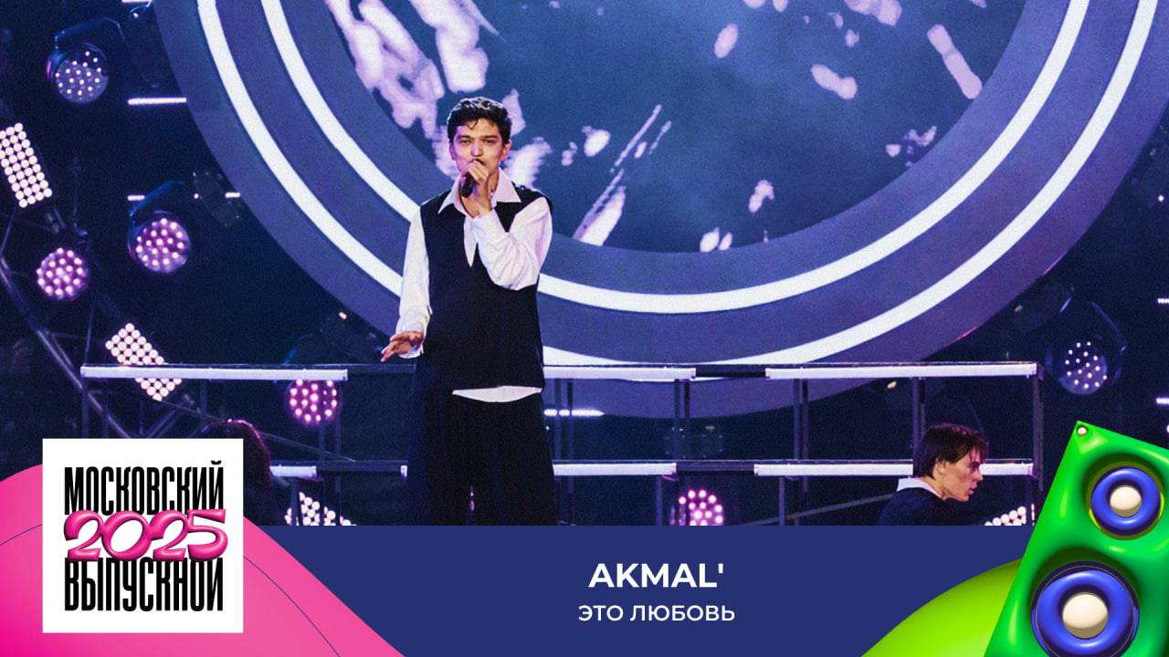 Akmal’ — Это любовь | МОСКОВСКИЙ ВЫПУСКНОЙ 2025 смотреть онлайн