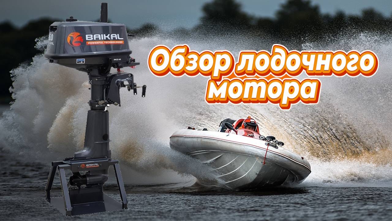 ОБЗОР ЛУЧШЕГО БЮДЖЕТНОГО ЛОДОЧНОГО МОТОРА БАЙКАЛ 6 смотреть онлайн