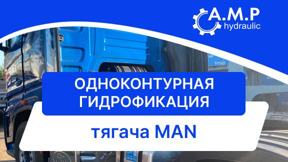 Установка гидравлики на тягач MAN. 1-контурная гидрофикация. смотреть онлайн