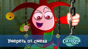 Сандра - сказочный детектив, 1 сезон, 47 серия