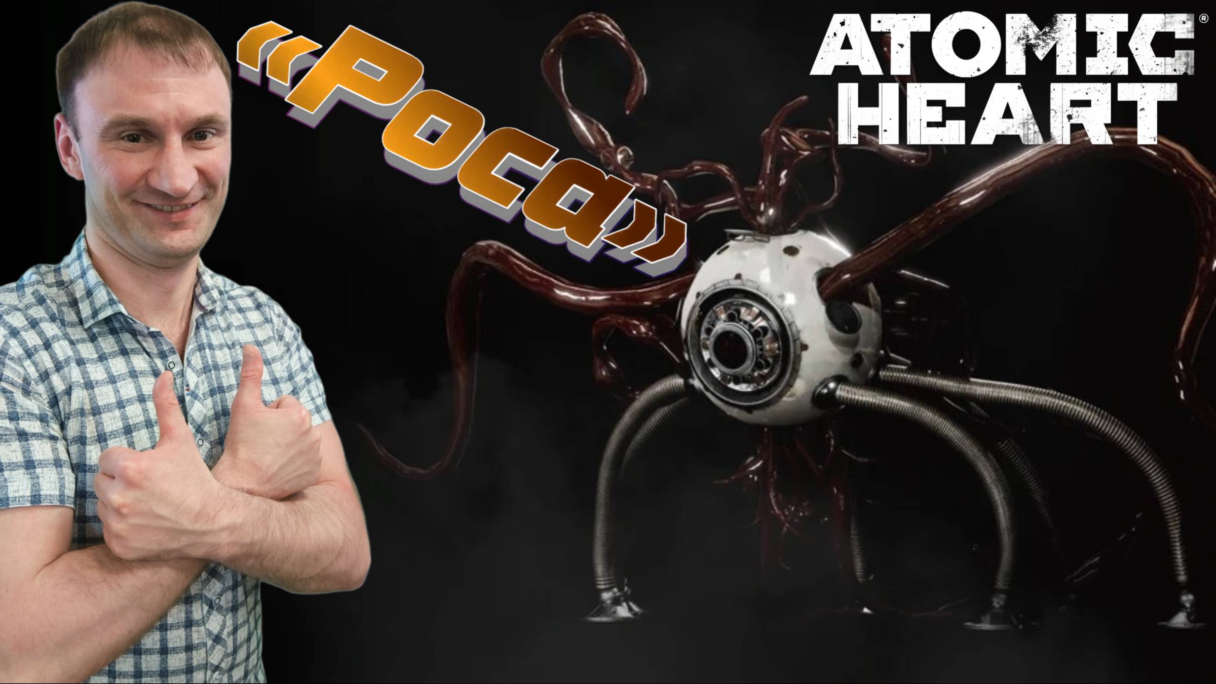 СТРИМ-РОСА🎮Atomic Heart (Безумная техноутопия 6) смотреть онлайн