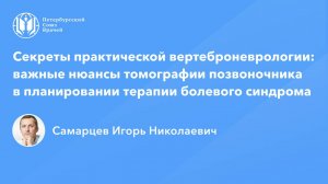 Секреты практической вертеброневрологии: нюансы томографии позвоночника в терапии болевого синдрома