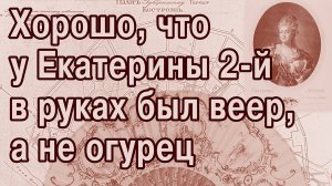 Зачем Екатерина 2-я основала 416 городов