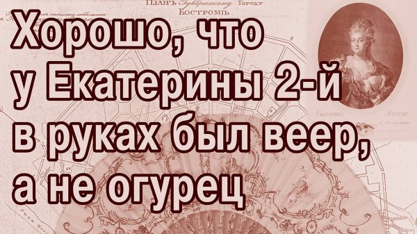 Зачем Екатерина 2-я основала 416 городов