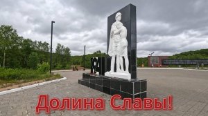 Долина Славы!
