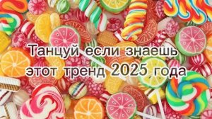 Танцуй если знаешь этот тренд 2025 года