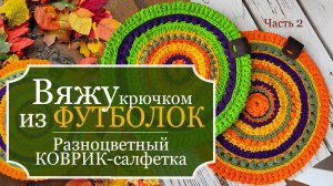 Вяжу КРЮЧКОМ из ФУТБОЛОК! Часть 2: Разноцветный КОВРИК-салфетка - Переход цвета - Соединение рядов