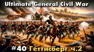 Ultimate General: Civil War №40 Геттисберг ч.2