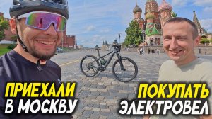 Приехали в Москву покупать электровелосипед