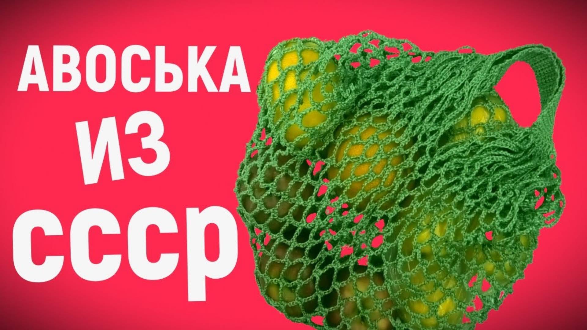 АВОСЬКА ИЗ СССР. Современная авоська из хлопка. Вязание крючком. Вязание подробный МК смотреть онлайн